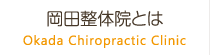 岡田整体院とは Okada Chiropractic Clinic