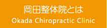 岡田整体院とは Okada Chiropractic Clinic